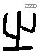 之 Liushutong characters