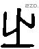 之 Liushutong characters