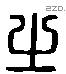 之 Liushutong characters
