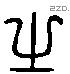 之 Liushutong characters