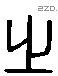 之 Liushutong characters