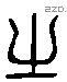 之 Liushutong characters