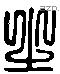 之 Liushutong characters