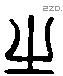 之 Liushutong characters
