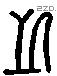 之 Liushutong characters