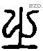 之 Liushutong characters