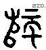 师 Liushutong characters