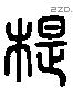 匙 Liushutong characters