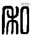 私 Liushutong characters