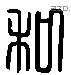 私 Liushutong characters