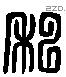私 Liushutong characters