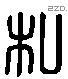 私 Liushutong characters