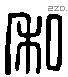 私 Liushutong characters