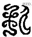 私 Liushutong characters