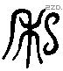 私 Liushutong characters