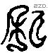 私 Liushutong characters