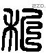 私 Liushutong characters