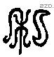 私 Liushutong characters