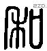 私 Liushutong characters