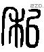 私 Liushutong characters