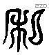 私 Liushutong characters