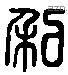 私 Liushutong characters