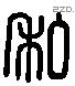 私 Liushutong characters