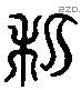 私 Liushutong characters