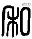 私 Liushutong characters