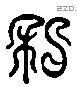 私 Liushutong characters