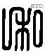 私 Liushutong characters