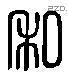 私 Liushutong characters