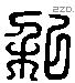 私 Liushutong characters