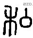 私 Liushutong characters