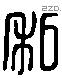 私 Liushutong characters