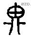 思 Liushutong characters