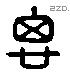 思 Liushutong characters