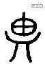 思 Liushutong characters