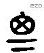 思 Liushutong characters