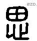 思 Liushutong characters