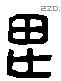 思 Liushutong characters