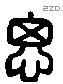 思 Liushutong characters