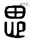 思 Liushutong characters