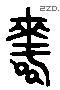 資 Liushutong characters
