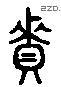 資 Liushutong characters