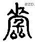 資 Liushutong characters