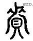 資 Liushutong characters