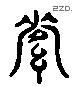 資 Liushutong characters