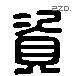 資 Liushutong characters