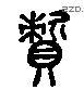 資 Liushutong characters